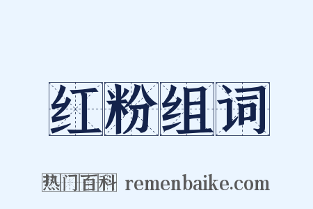 红粉组词是什么意思的图片